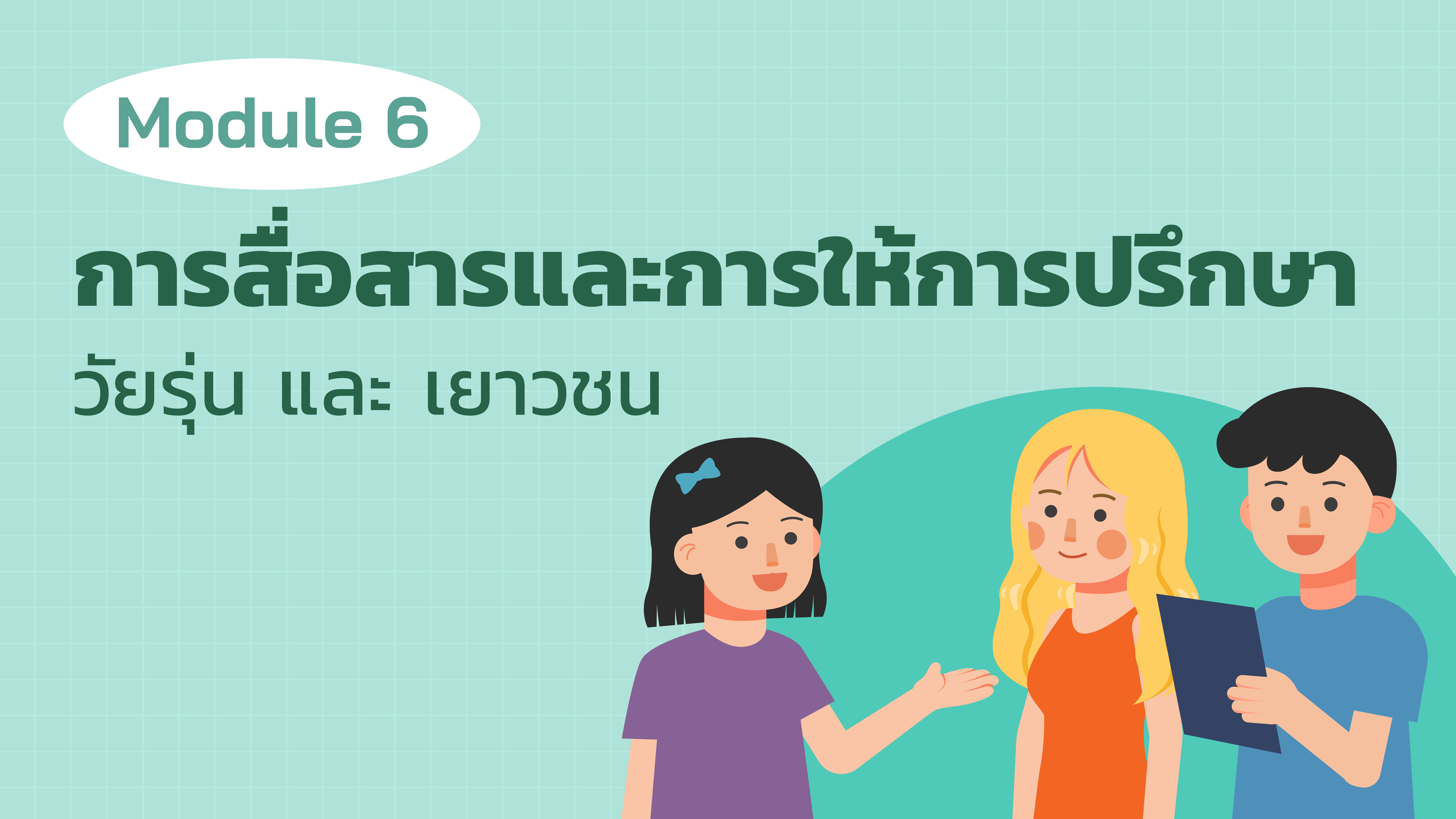 Module 6 การสื่อสารและการให้การปรึกษาวัยรุ่นและเยาวชน  